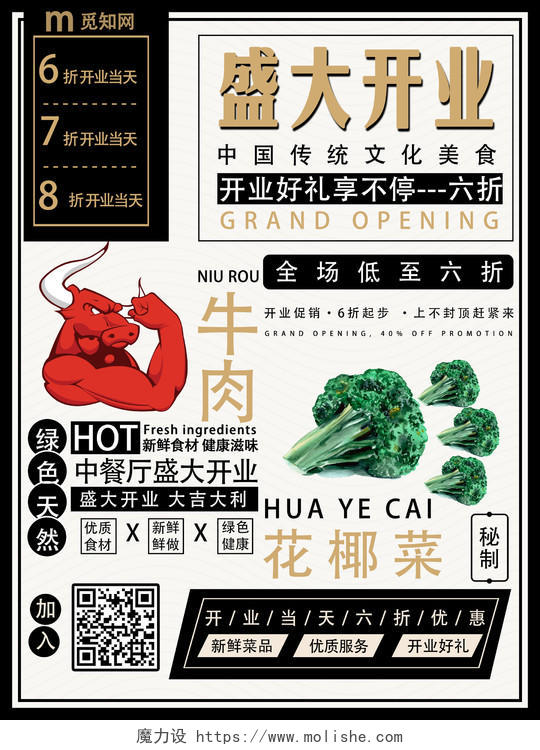 黑色金色盛大开业中国传统文化美食牛肉花椰菜餐饮宣传海报